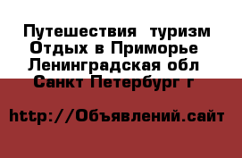 Путешествия, туризм Отдых в Приморье. Ленинградская обл.,Санкт-Петербург г.